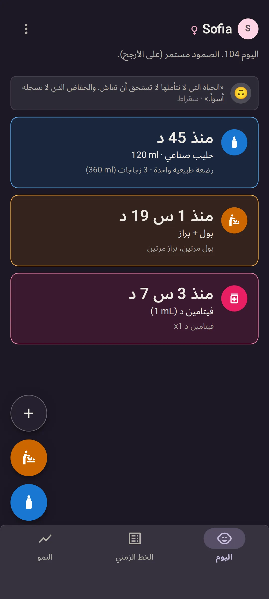 شاشة «اليوم» في Bundle of Joy: آخر رضعة قبل 45 دقيقة، حليب صناعي 120 ml، وإجمالي اليوم رضعة طبيعية واحدة وثلاث زجاجات؛ وآخر حفاض قبل ساعة و19 دقيقة، بول وبراز، مرتان من كل نوع اليوم؛ وآخر دواء قبل 3 ساعات و7 دقائق، فيتامين د 1 mL.