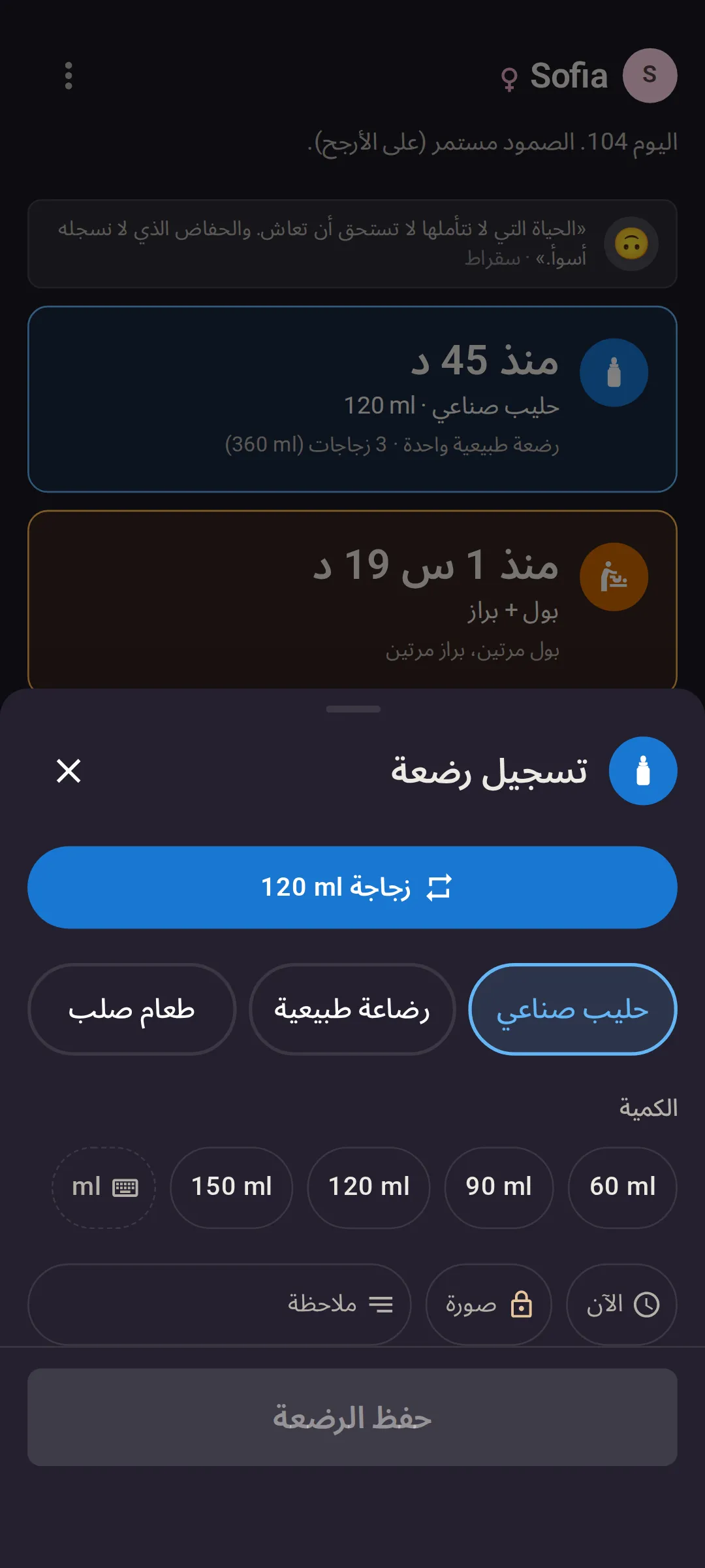 لوحة «تسجيل رضعة»: زر تكرار بنقرة واحدة «زجاجة 120 ml»، ومفاتيح الحليب الصناعي والرضاعة الطبيعية والطعام الصلب، وخيارات الكمية 60 و90 و120 و150 ml.