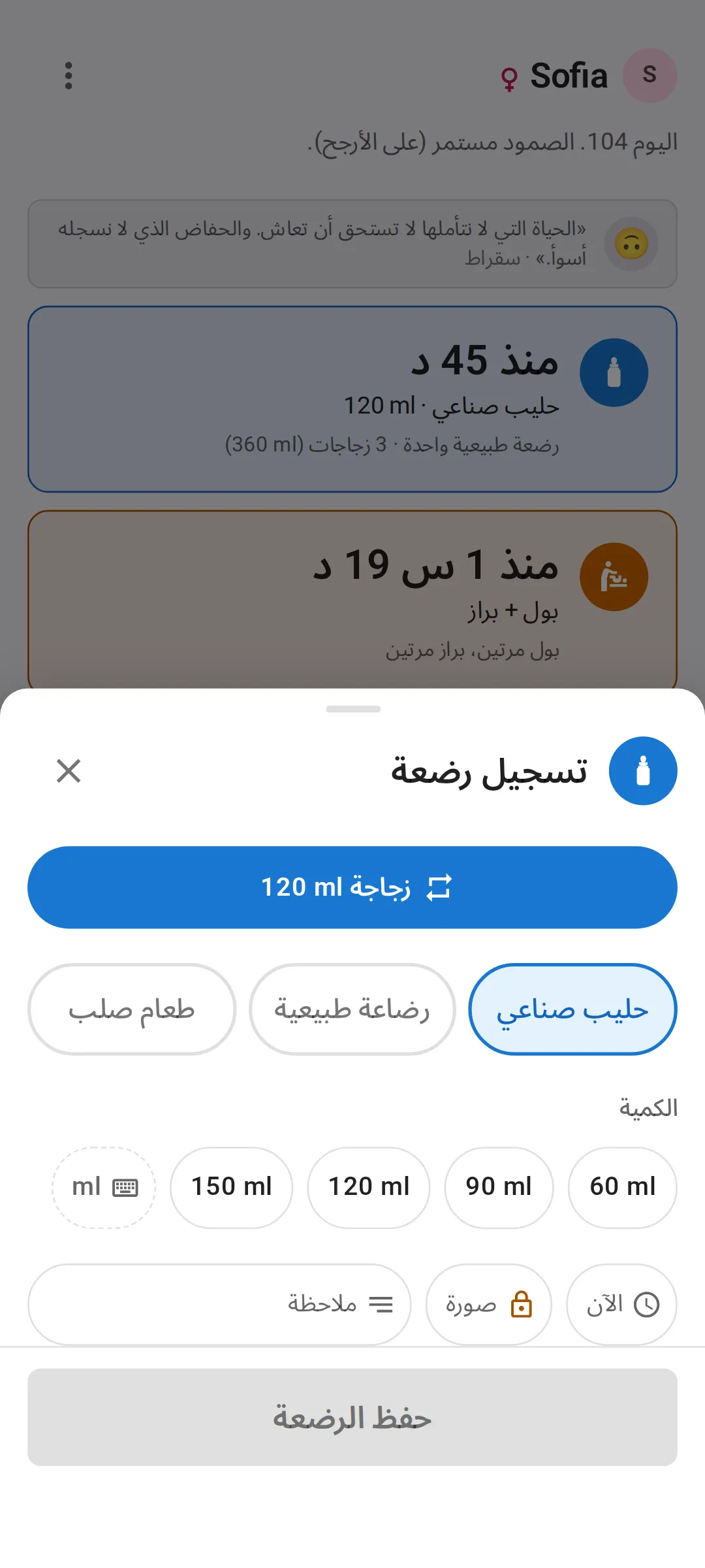 لوحة «تسجيل رضعة»: زر تكرار بنقرة واحدة «زجاجة 120 ml»، ومفاتيح الحليب الصناعي والرضاعة الطبيعية والطعام الصلب، وخيارات الكمية 60 و90 و120 و150 ml.
