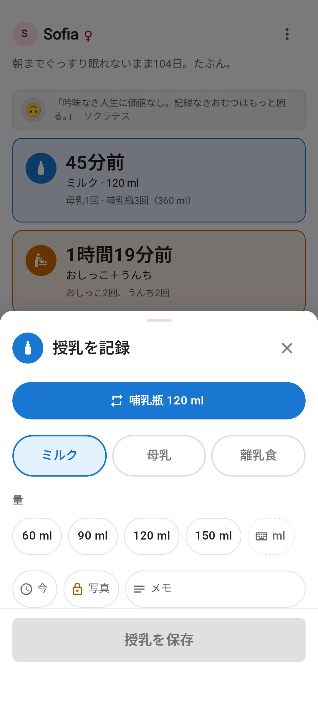 授乳の記録画面：ワンタップで繰り返せる「哺乳瓶 120 ml」ボタン、ミルク・母乳・離乳食の切り替え、60、90、120、150 mlの量のボタン。