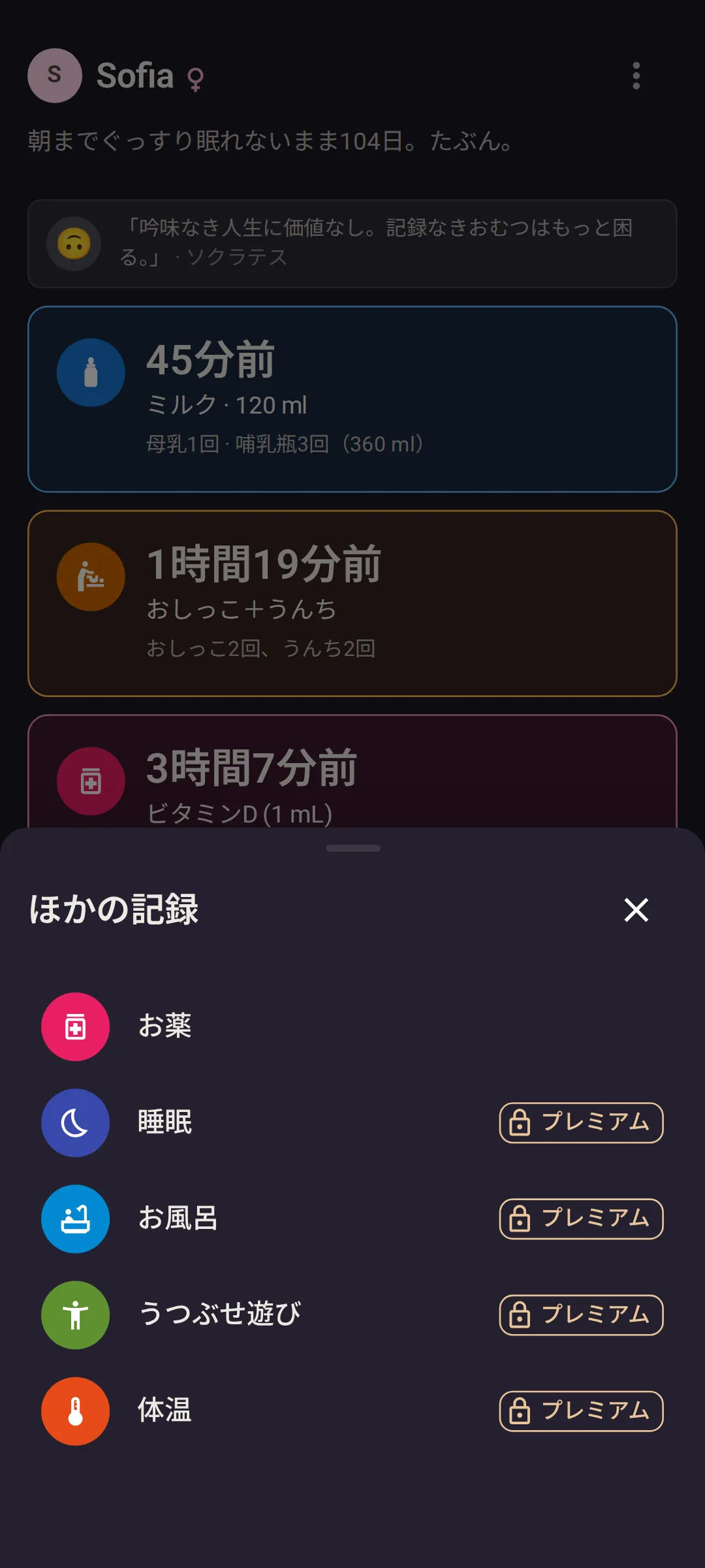 「今日」画面の上に開いた「ほかの記録」シート。1行目が「お薬」で、続いて「睡眠」「お風呂」「うつぶせ遊び」「体温」。無料プランでは、あとの4つに鍵マーク付きの「プレミアム」タグが付いています。