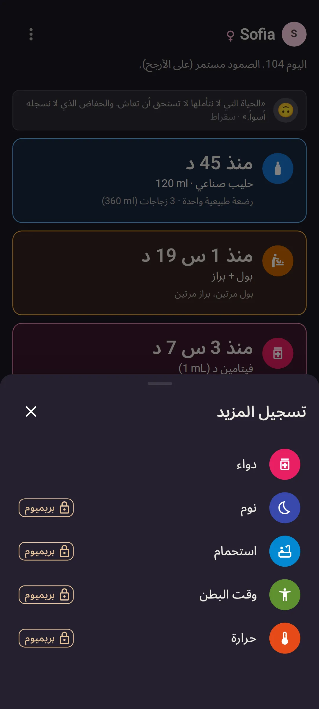 ورقة «تسجيل المزيد» مفتوحة فوق شاشة اليوم، والأدوية أول صف، ثم النوم والاستحمام ووقت البطن والحرارة، وتحمل الأربعة الأخيرة وسم بريميوم مع قفل في الخطة المجانية.