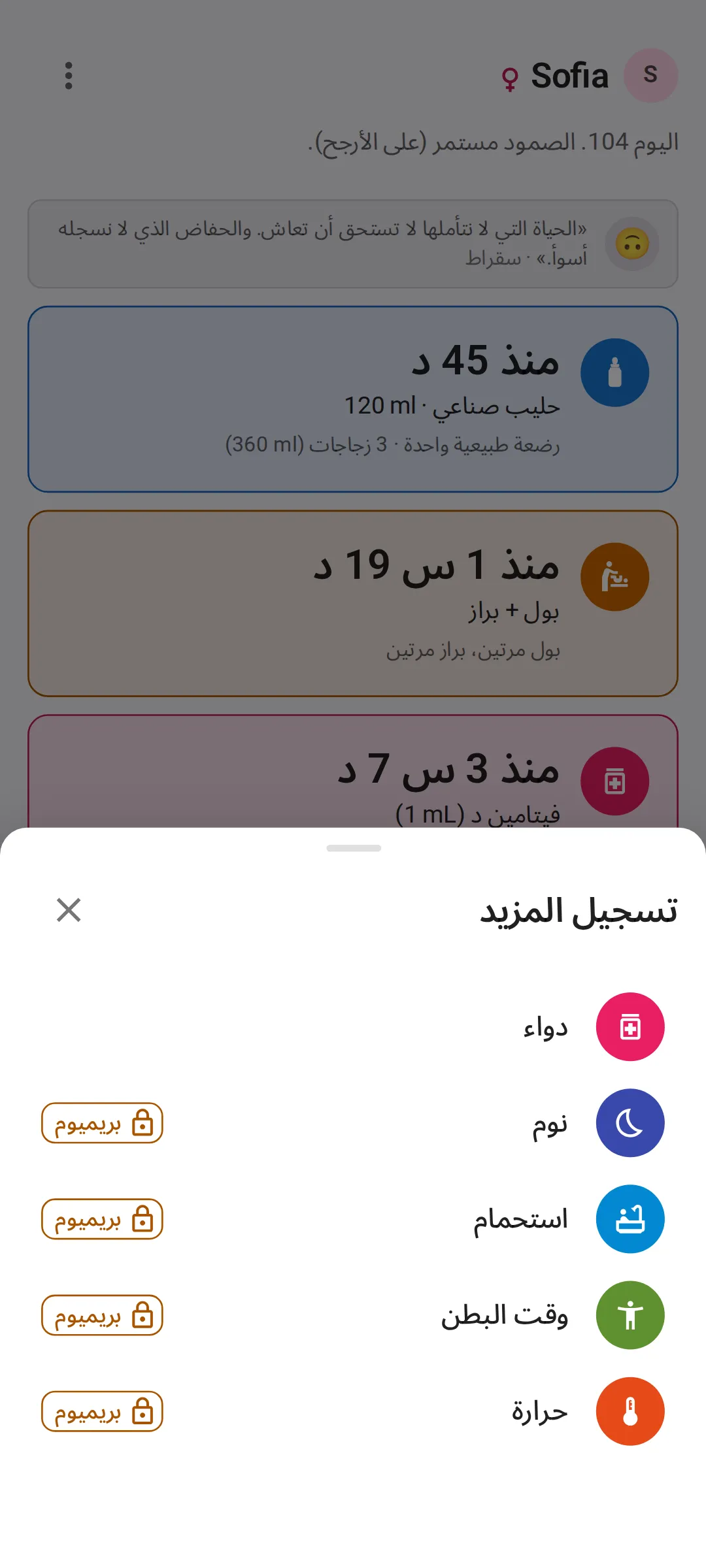 ورقة «تسجيل المزيد» مفتوحة فوق شاشة اليوم، والأدوية أول صف، ثم النوم والاستحمام ووقت البطن والحرارة، وتحمل الأربعة الأخيرة وسم بريميوم مع قفل في الخطة المجانية.