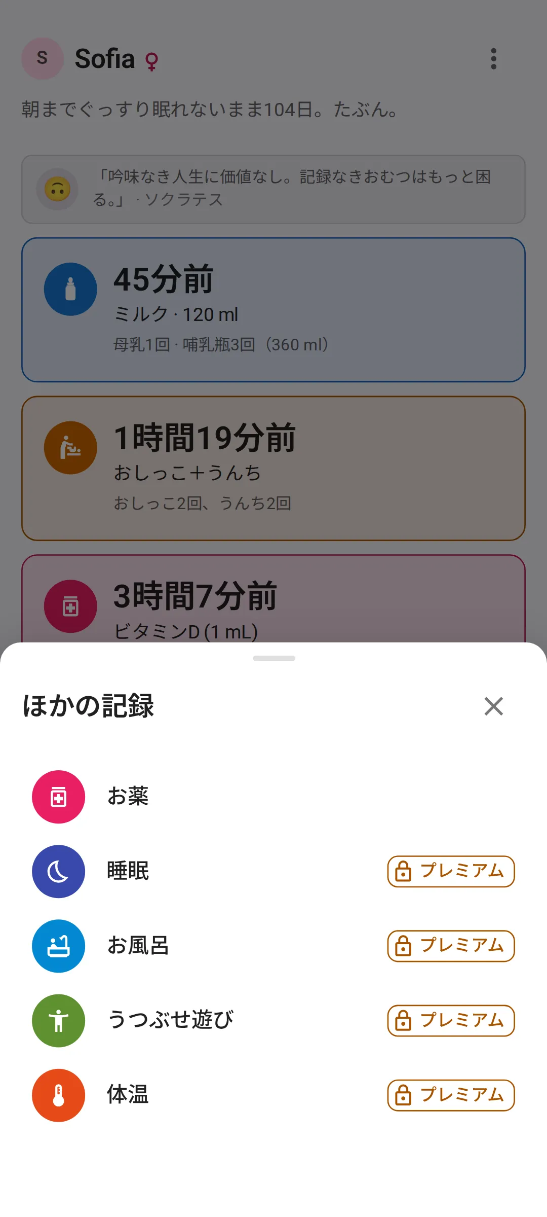 「今日」画面の上に開いた「ほかの記録」シート。1行目が「お薬」で、続いて「睡眠」「お風呂」「うつぶせ遊び」「体温」。無料プランでは、あとの4つに鍵マーク付きの「プレミアム」タグが付いています。