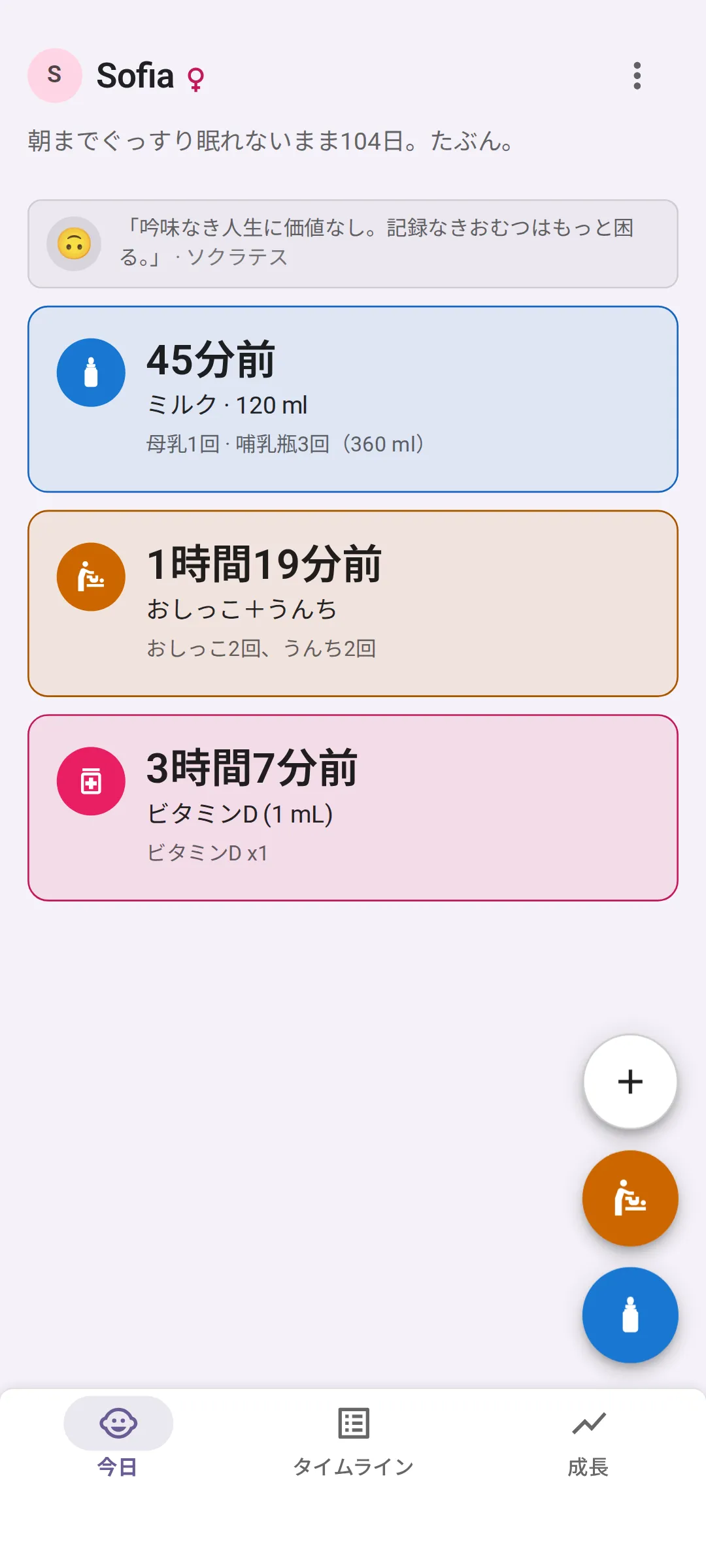 「今日」画面。前回の授乳は45分前でミルク120ml、今日の合計は母乳1回と哺乳瓶3回。前回のおむつは1時間19分前でおしっことうんち、今日はどちらも2回ずつ。前回のお薬は3時間7分前で、ビタミンD 1mL。