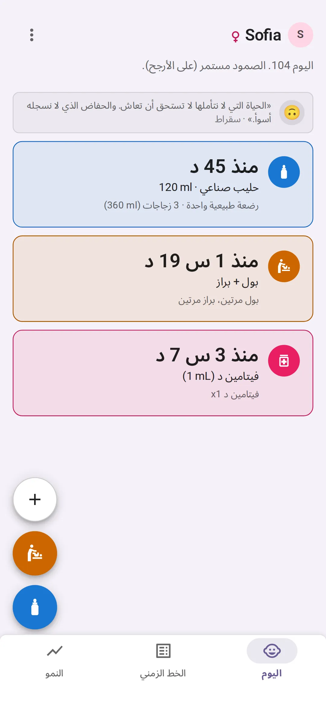 شاشة «اليوم» في Bundle of Joy: آخر رضعة قبل 45 دقيقة، حليب صناعي 120 ml، وإجمالي اليوم رضعة طبيعية واحدة وثلاث زجاجات؛ وآخر حفاض قبل ساعة و19 دقيقة، بول وبراز، مرتان من كل نوع اليوم؛ وآخر دواء قبل 3 ساعات و7 دقائق، فيتامين د 1 mL.