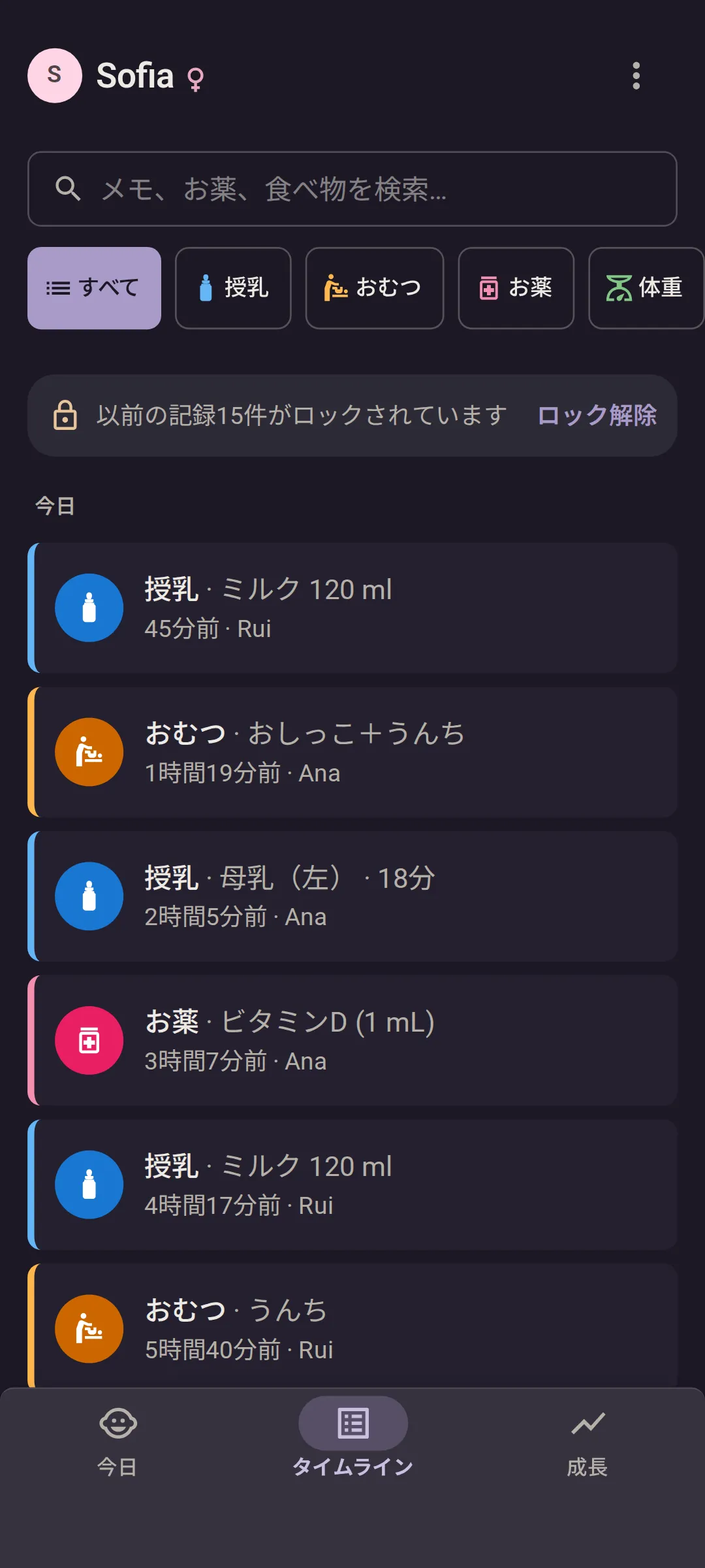 Anaのスマホ（ダークモード）：今日のタイムライン。新しい順に並び、どの記録にも記録した人の名前が付いています。45分前にRuiが記録したミルク120 ml、1時間19分前にAnaが記録したおしっことうんちのおむつ、2時間5分前にAnaが記録した18分の母乳、3時間7分前にAnaが記録したビタミンD。