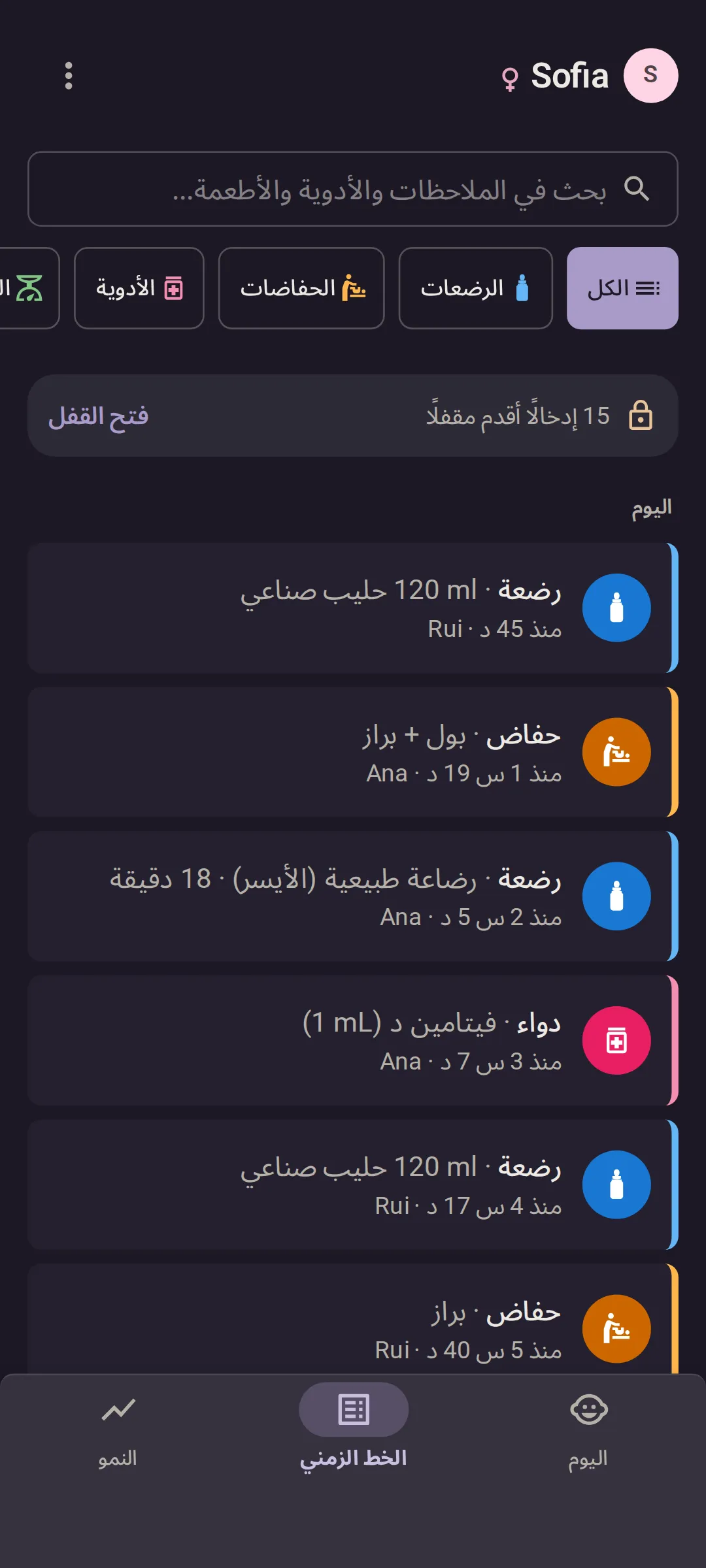 هاتف Ana، في الوضع الداكن: الخط الزمني لليوم، الأحدث أولًا، وعلى كل إدخال اسم من سجله. رضعة حليب صناعي 120 ml قبل 45 دقيقة بواسطة Rui، وحفاض بول وبراز قبل ساعة و19 دقيقة بواسطة Ana، ورضعة طبيعية مدتها 18 دقيقة قبل ساعتين و5 دقائق بواسطة Ana، وفيتامين د قبل 3 ساعات و7 دقائق بواسطة Ana.