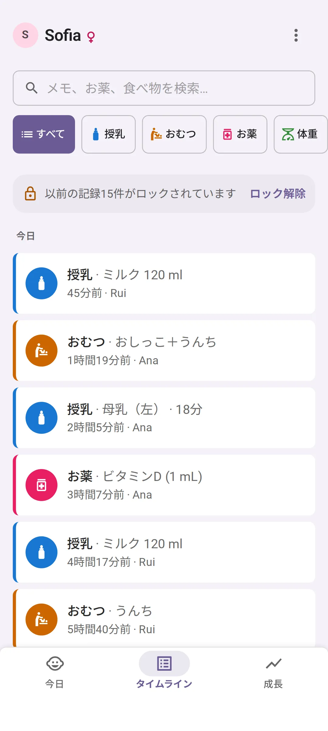 Bundle of Joyの今日のタイムライン。新しい順に並び、どの記録にも記録した人の名前が付いています。45分前にRuiが記録したミルク120ml、1時間19分前にAnaが記録したおしっことうんちのおむつ、2時間5分前にAnaが記録した左側の母乳18分、3時間7分前にAnaが記録したビタミンD。