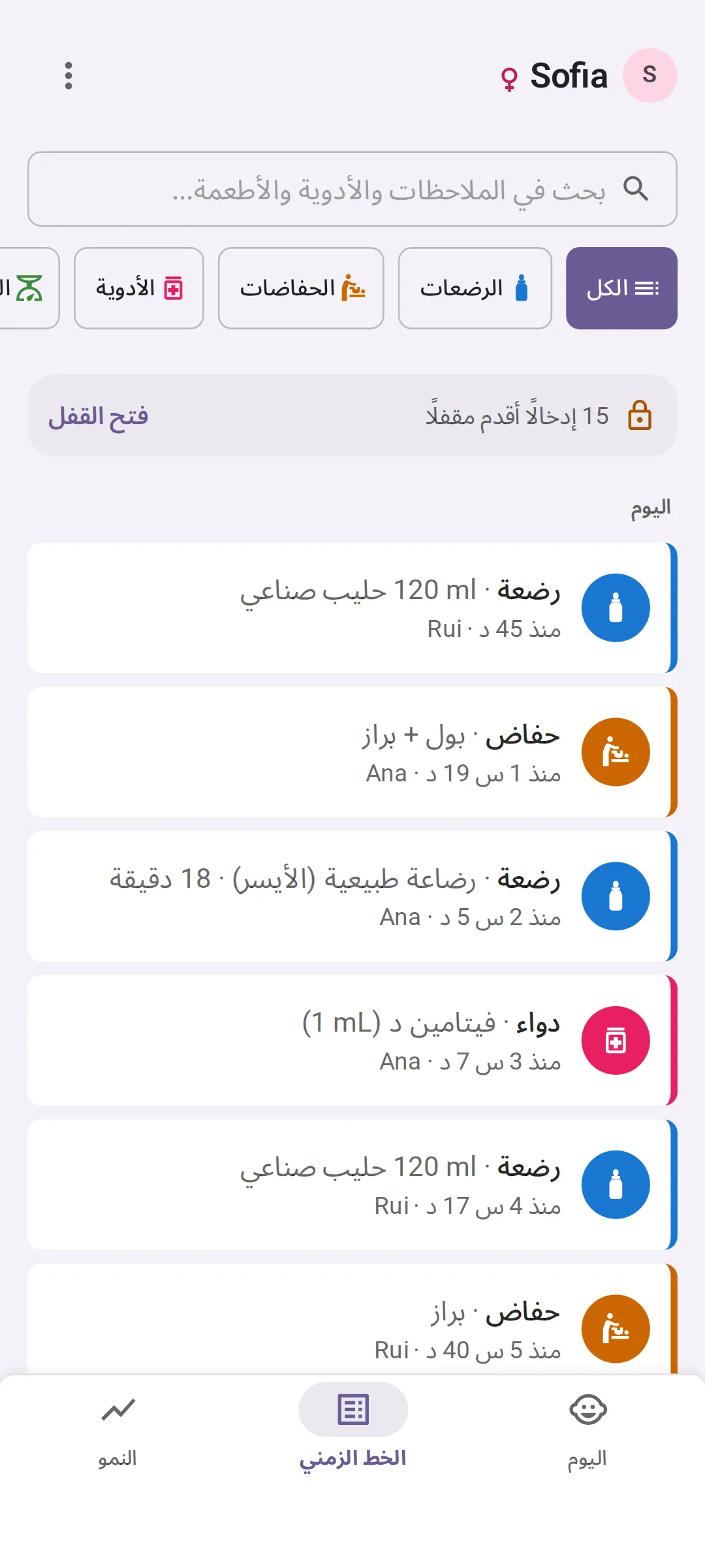 الخط الزمني لليوم في Bundle of Joy، الأحدث أولًا، وكل إدخال موقّع باسم من سجّله: رضعة حليب صناعي 120 ml قبل 45 دقيقة بواسطة Rui، وحفاض بول وبراز قبل ساعة و19 دقيقة بواسطة Ana، ورضعة طبيعية مدتها 18 دقيقة من الجانب الأيسر قبل ساعتين و5 دقائق بواسطة Ana، وفيتامين د قبل 3 ساعات و7 دقائق بواسطة Ana.